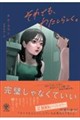 それでも、わたしらしく。