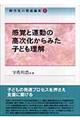 障害児の発達臨床 1