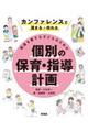 配慮を要する子どものための個別の保育・指導計画