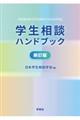 学生相談ハンドブック 新訂版