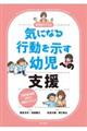 保育者ができる気になる行動を示す幼児への支援