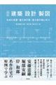 建築・設計・製図 改訂