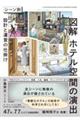 図解 ホテル空間の演出