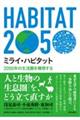 ミライ・ハビタット 2050年の生活圏を構想する