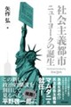 社会主義都市ニューヨークの誕生