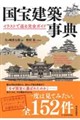 国宝建築事典