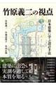 竹原義二の視点 日本建築に学ぶ設計手法