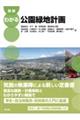 図説わかる公園緑地計画