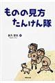 ものの見方たんけん隊