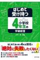 はじめて受け持つ小学校4年生の学級経営
