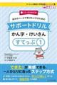 �����̃y�[�X�Ŋw�т����q�̂��߂̃T�|�[�g�h�����@���񎚁E��������@���Ă��ՂP