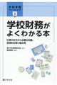 学校財務がよくわかる本