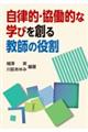 自律的・協働的な学びを創る教師の役割