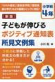子どもが伸びるポジティブ通知表所見文例集 小学校4年 新版