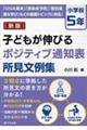 子どもが伸びるポジティブ通知表所見文例集 小学校5年 新版