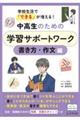 中高生のための学習サポートワーク 書き方・作文編