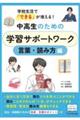 中高生のための学習サポートワーク 言葉・読み方編