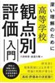 深い理解のために 高等学校観点別評価入門