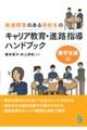 発達障害のある高校生のキャリア教育・進路指導ハンドブック 進学支援編