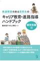 発達障害のある高校生のキャリア教育・進路指導ハンドブック 就労支援編