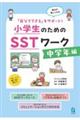 「自分でできる」をサポート!小学生のためのSSTワーク 中学年編