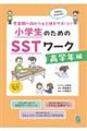 思春期へ向かう心と体をサポート!小学生のためのSSTワーク 高学年編
