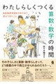 わたしらしくつくる算数・数学の時間