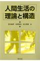 人間生活の理論と構造