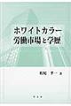 ホワイトカラー労働市場と学歴