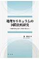地理カリキュラムの国際比較研究