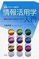 情報活用学入門