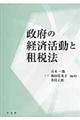 政府の経済活動と租税法