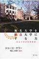 無名大学を優良大学にする力