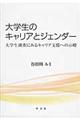 大学生のキャリアとジェンダー