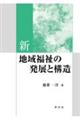 新地域福祉の発展と構造