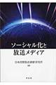 ソーシャル化と放送メディア