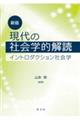 現代の社会学的解読 新版
