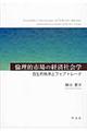 倫理的市場の経済社会学