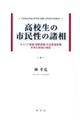 高校生の市民性の諸相
