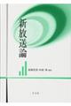 新放送論