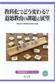 教科化でどう変わる?道徳教育の課題と展望
