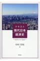テキスト現代日本経済史