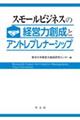 スモールビジネスの経営力創成とアントレプレナーシップ