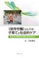 〈依存労働〉としての子育てと社会的ケア