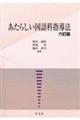 あたらしい国語科指導法 六訂版