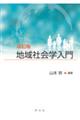 地域社会学入門 改訂版