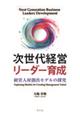 次世代経営リーダー育成