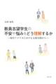 教員志望学生の不安や悩みをどう理解するか