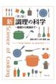 新 調理の科学 第2版