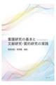 看護研究の基本と文献研究・質的研究の実践